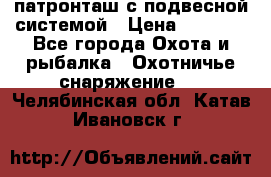  патронташ с подвесной системой › Цена ­ 2 300 - Все города Охота и рыбалка » Охотничье снаряжение   . Челябинская обл.,Катав-Ивановск г.